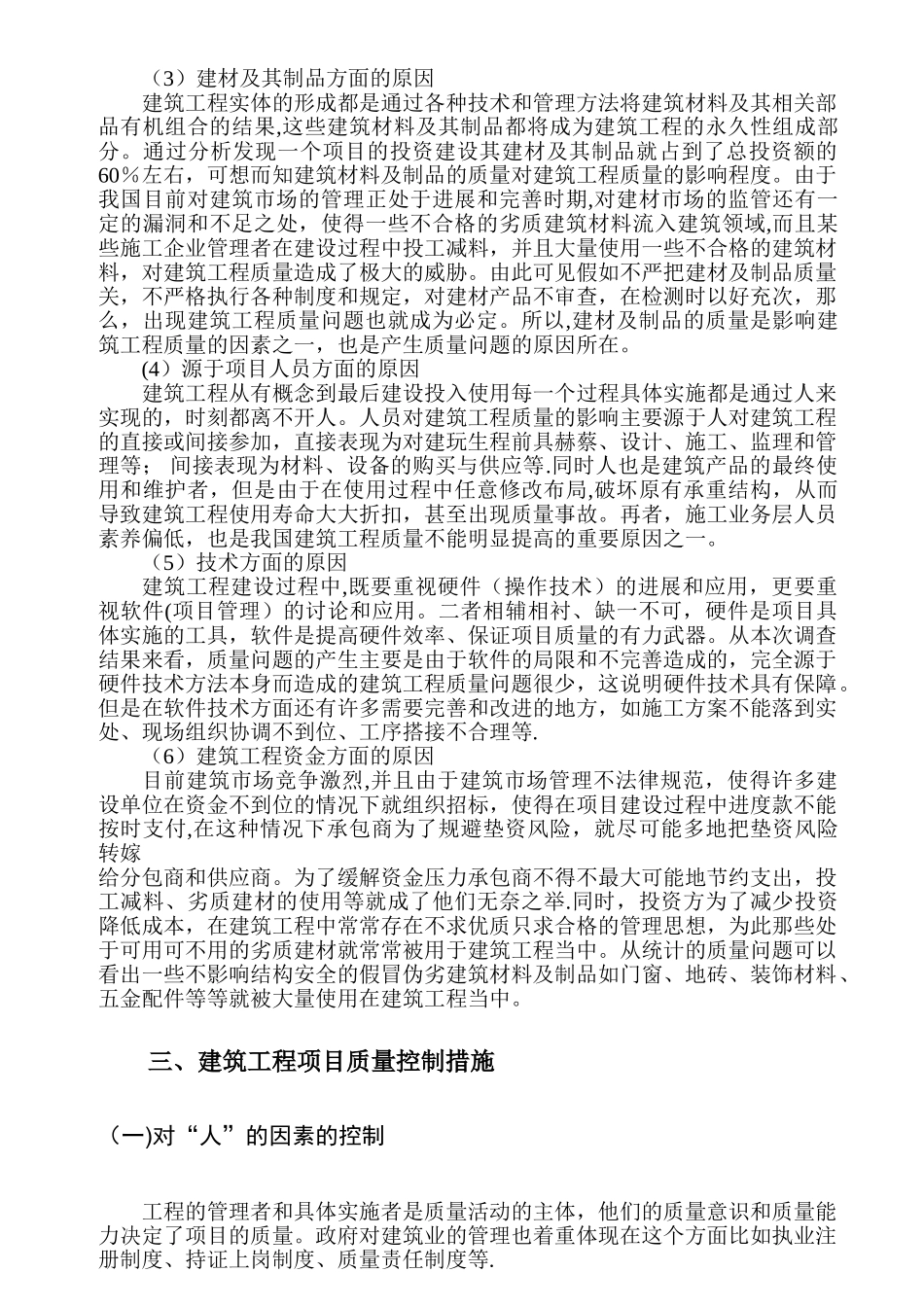 浅论工程质量控制与验收余飞_第3页