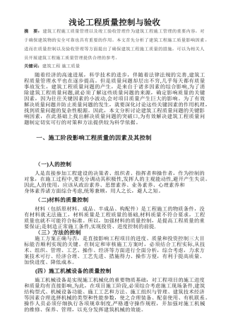 浅论工程质量控制与验收余飞