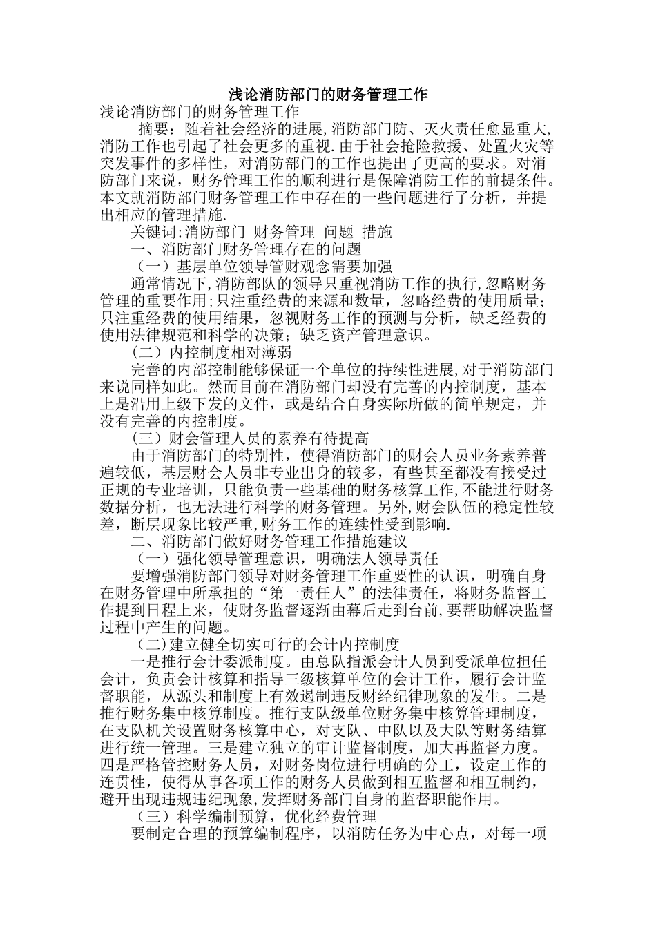 浅论消防部门的财务管理工作_第1页
