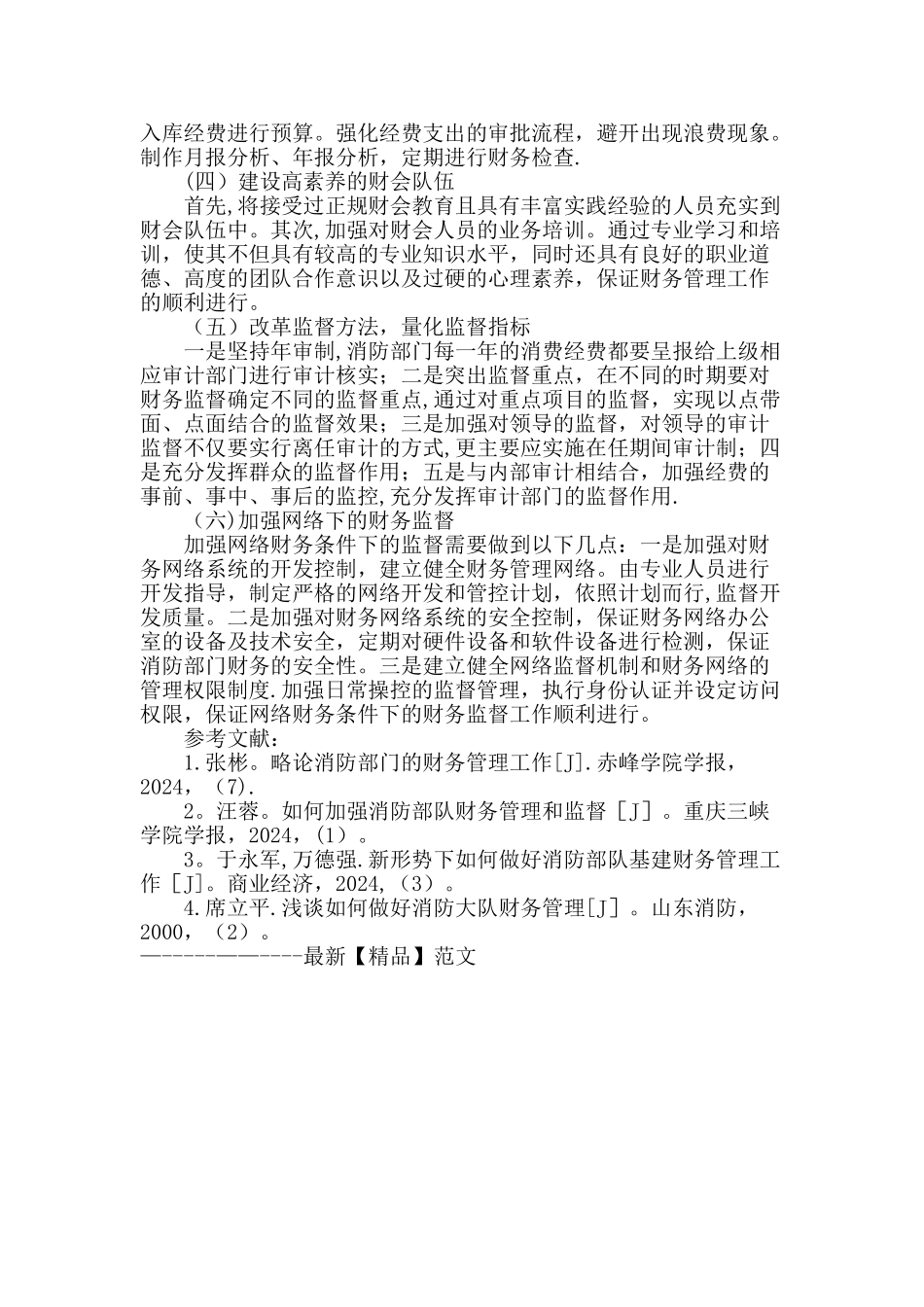 浅论消防部门的财务管理工作_第2页