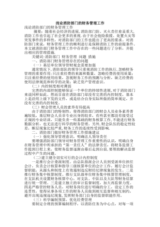 浅论消防部门的财务管理工作