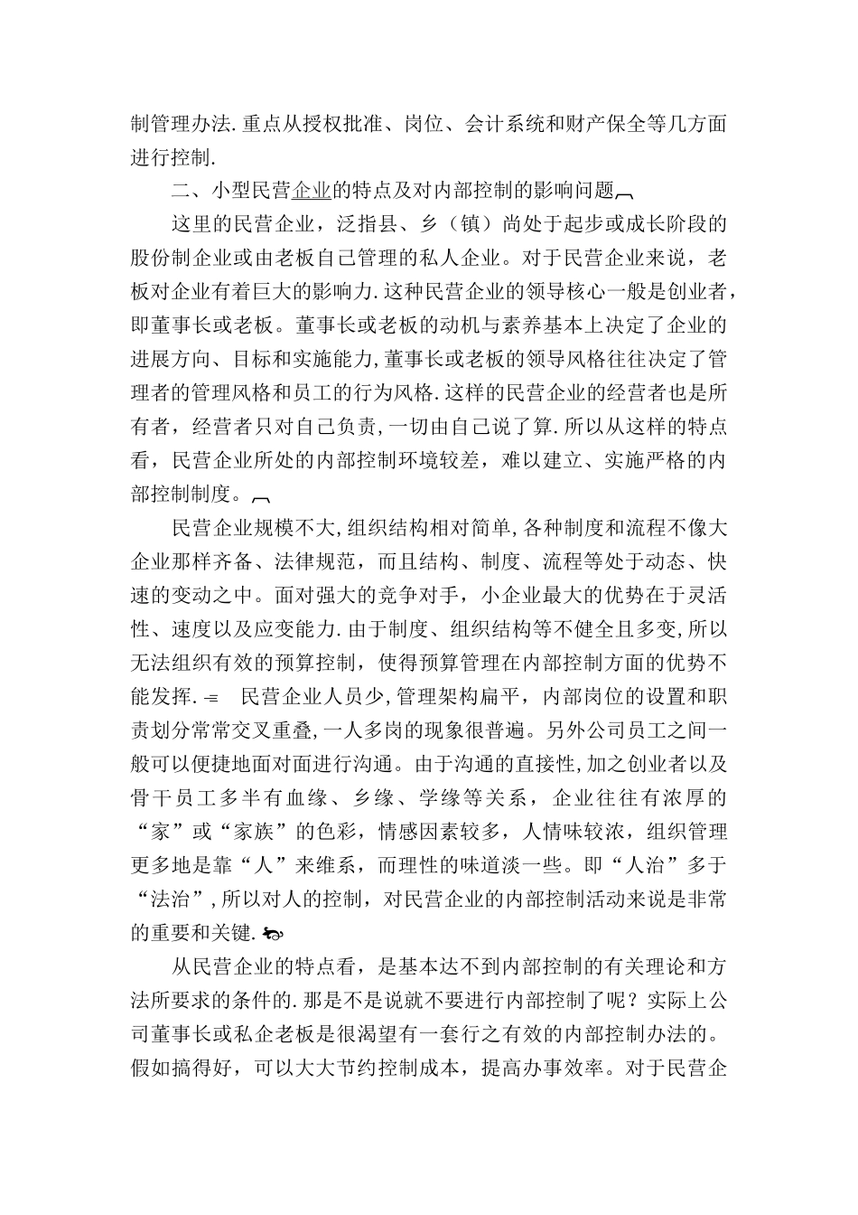 浅论营企业内部控制存在的问题及对策_第2页