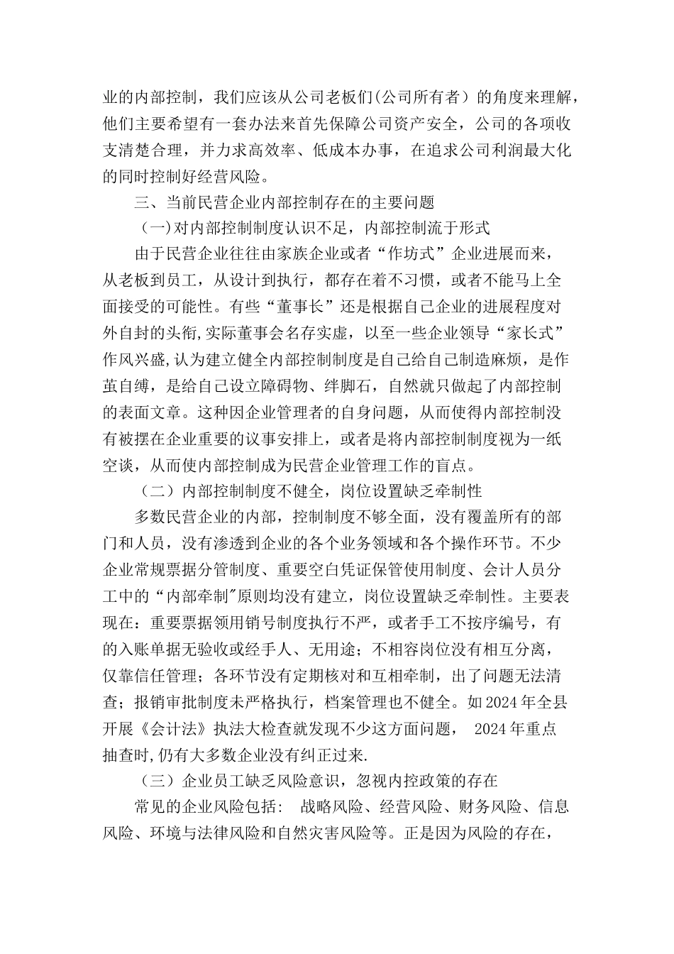 浅论营企业内部控制存在的问题及对策_第3页