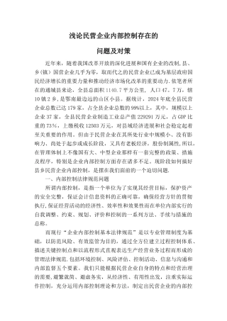 浅论营企业内部控制存在的问题及对策