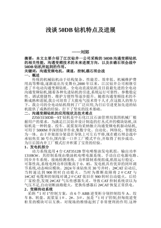 浅谈50DB钻机特点及发展