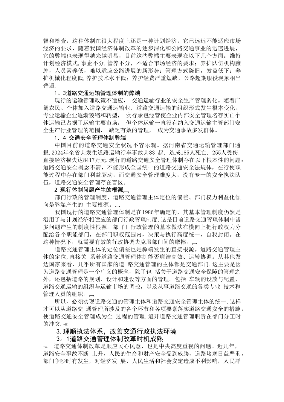 浅论我国交通行政管理体制改革_第2页