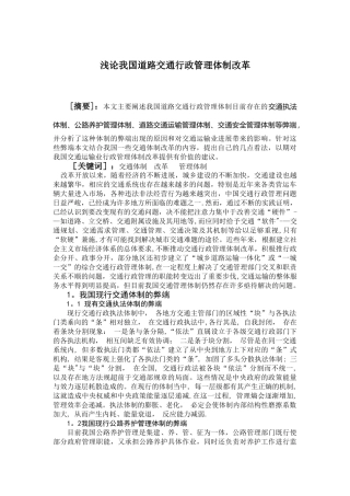 浅论我国交通行政管理体制改革