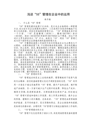 浅谈5S管理在企业中的应用