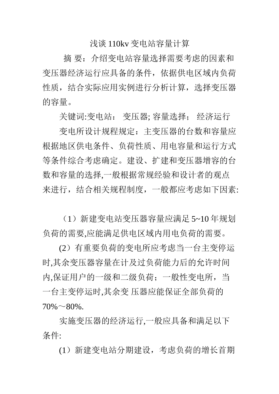 浅谈110kv变电站容量计算_第1页