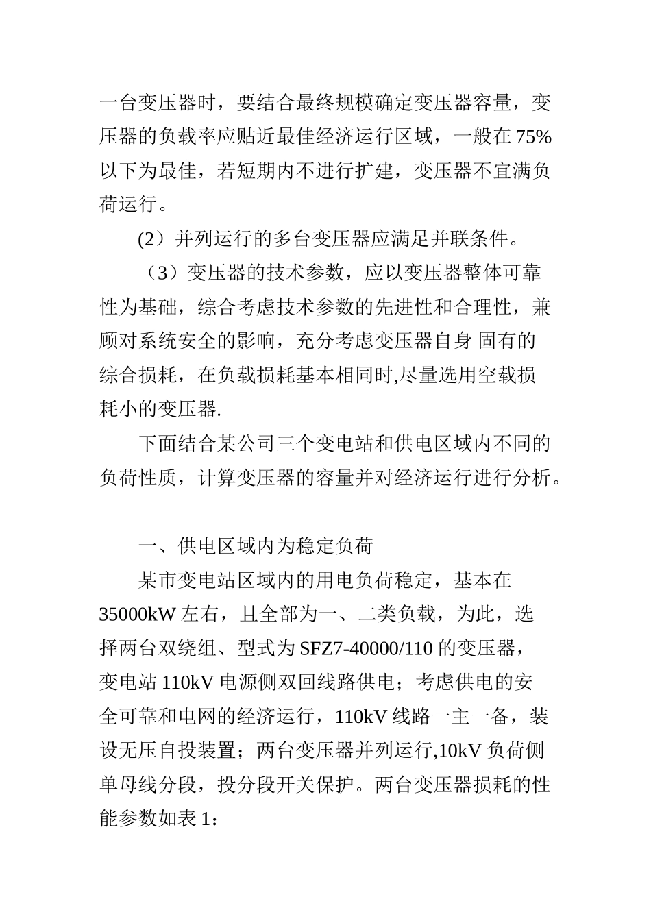 浅谈110kv变电站容量计算_第2页