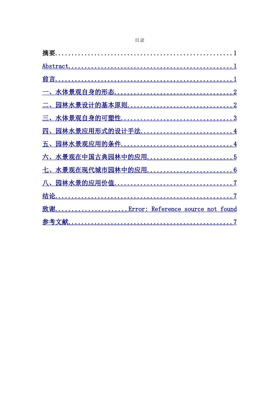 浅论水景在园林景观设计中的应用_第1页