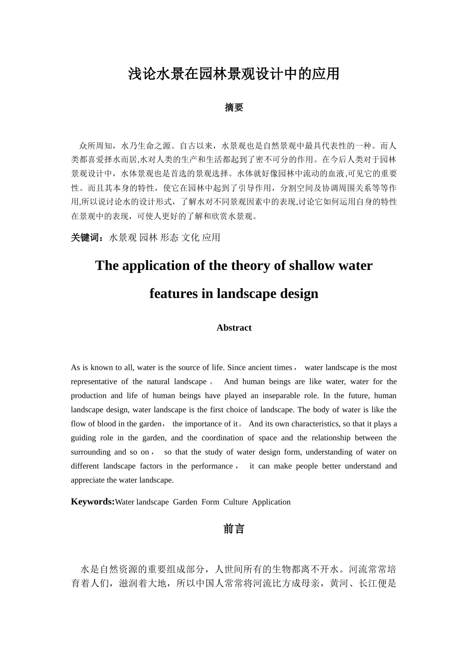 浅论水景在园林景观设计中的应用_第2页