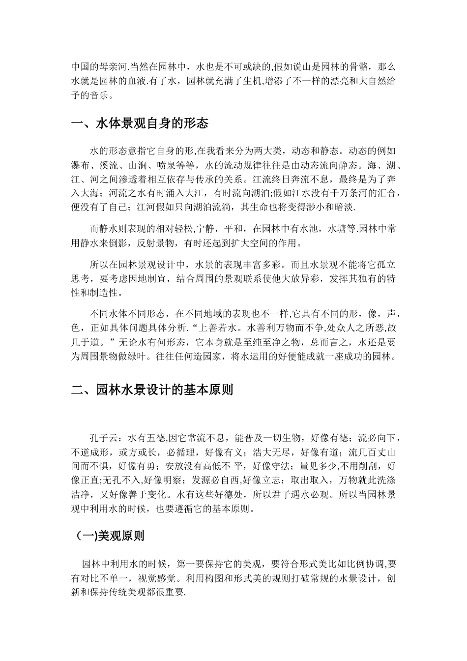 浅论水景在园林景观设计中的应用_第3页