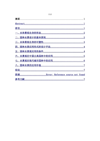 浅论水景在园林景观设计中的应用