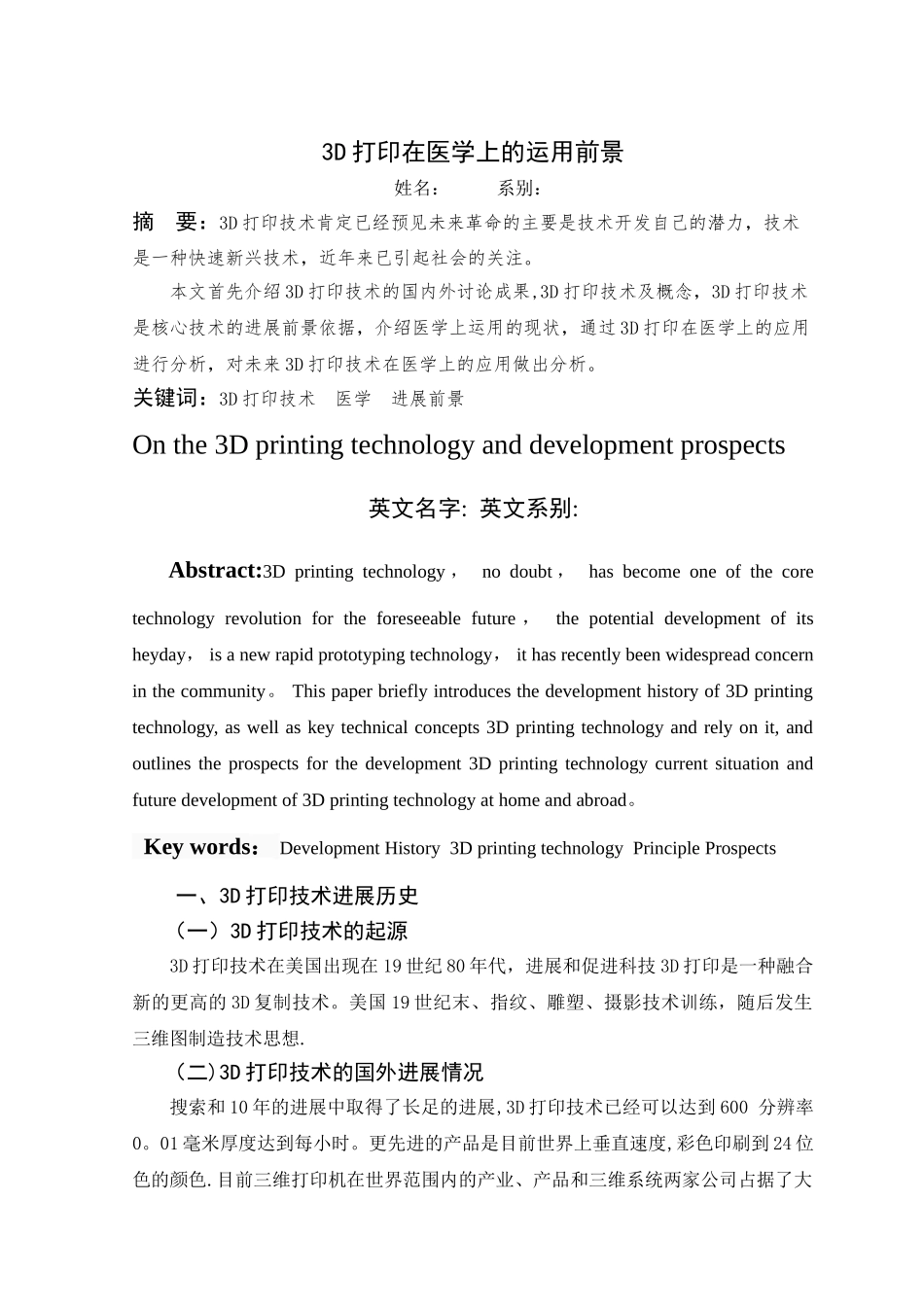 浅谈3D打印技术在医学上的应用与发展前景详解_第1页