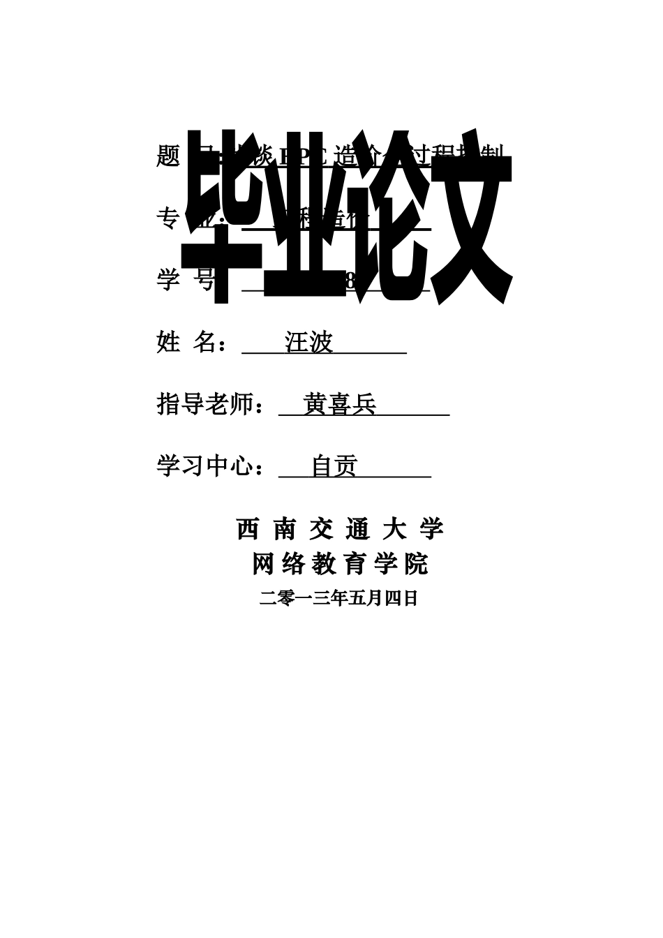 浅谈EPC工程全过程造价控制_第1页