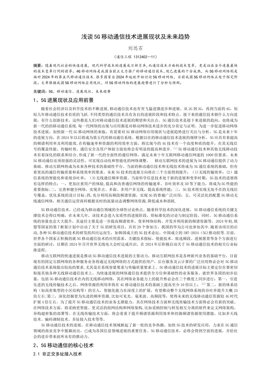 浅谈5G移动通信技术发展现状及未来趋势_第1页