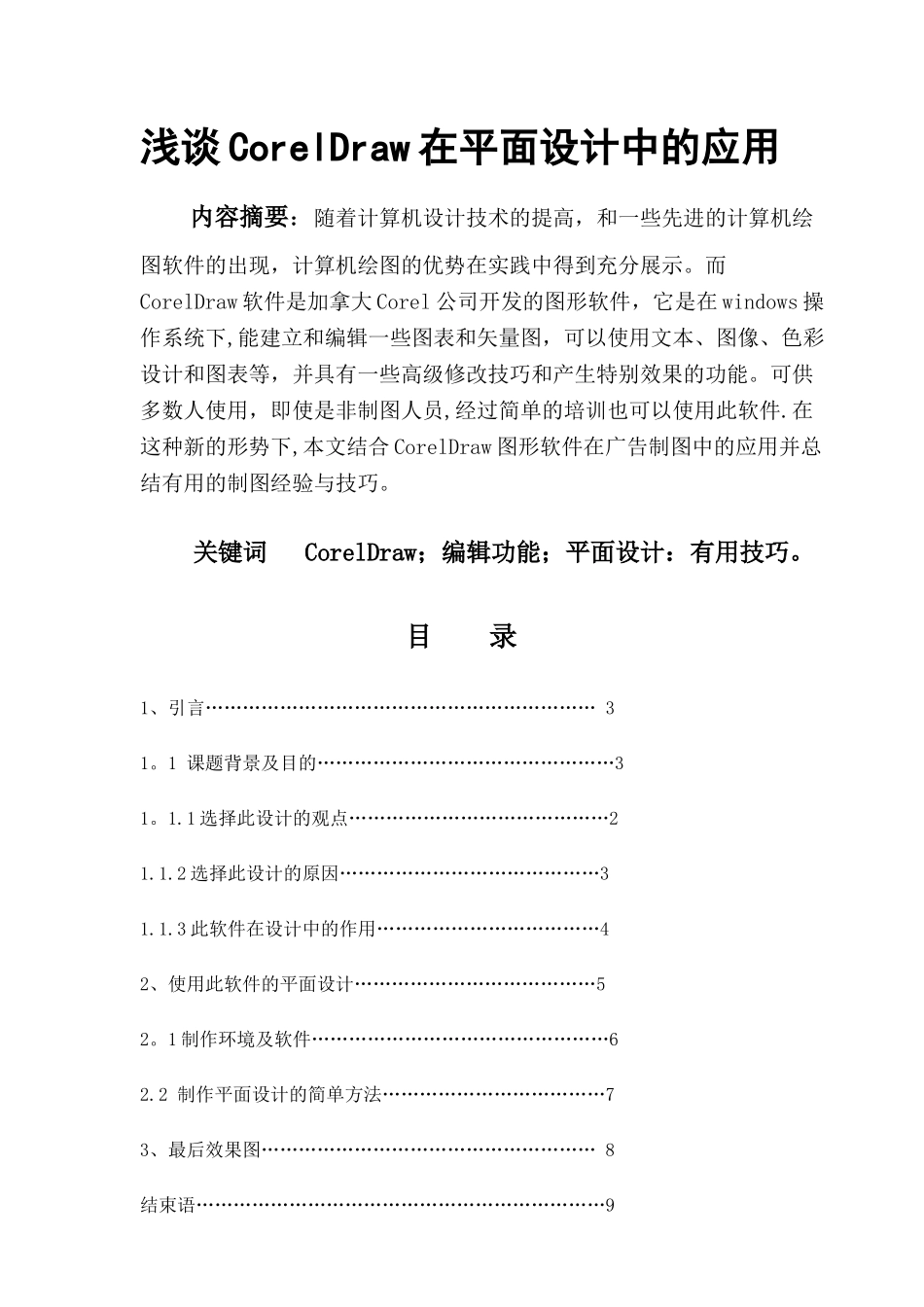 浅谈CorelDraw在平面设计中的应用_第1页