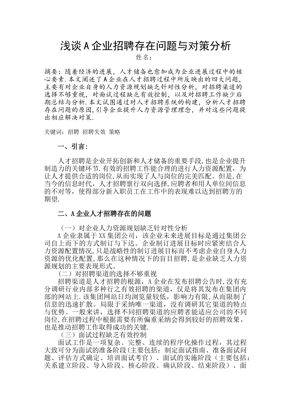 浅谈A企业招聘存在问题与对策分析_第1页