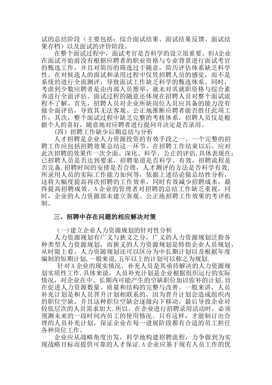 浅谈A企业招聘存在问题与对策分析_第2页