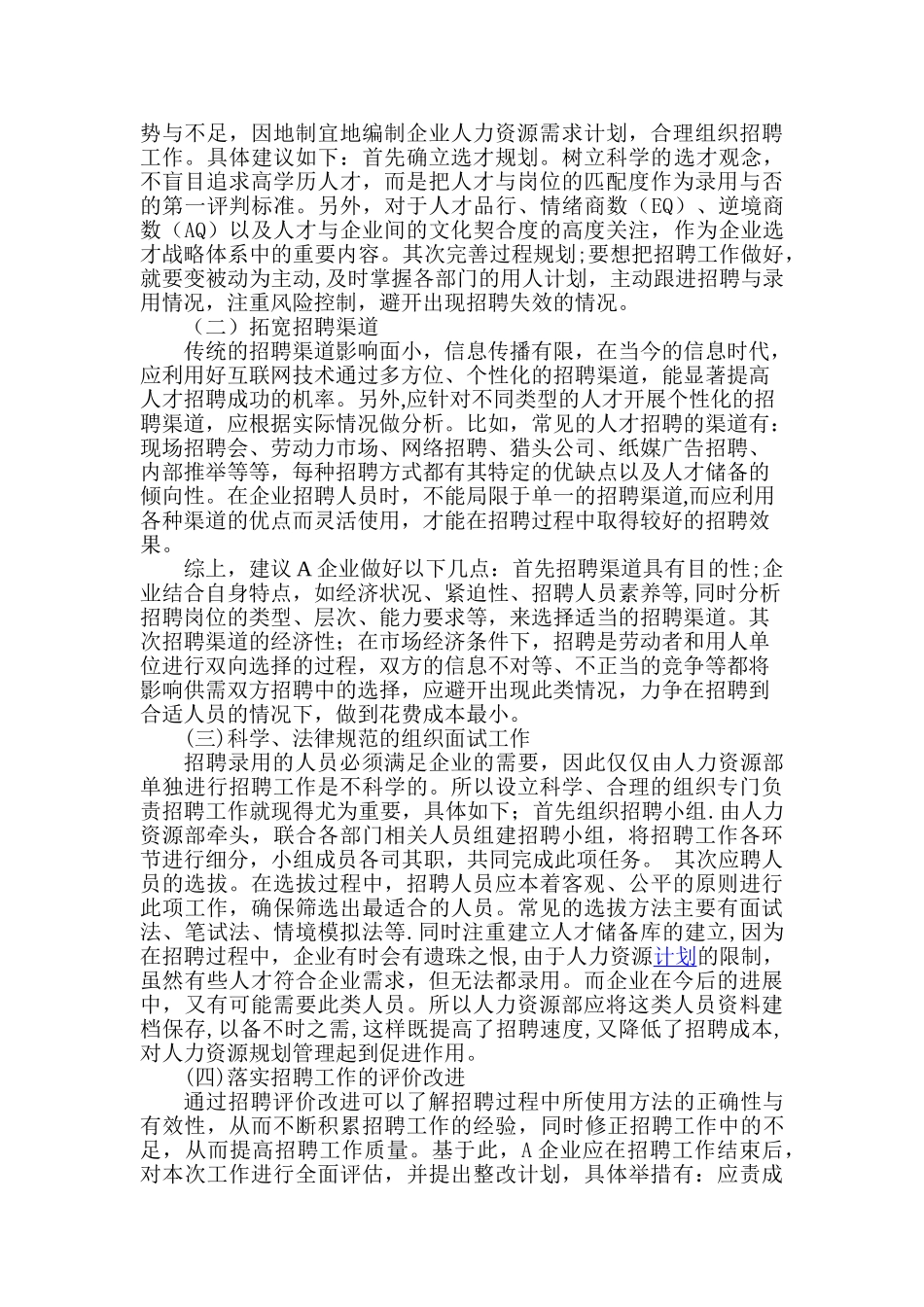 浅谈A企业招聘存在问题与对策分析_第3页