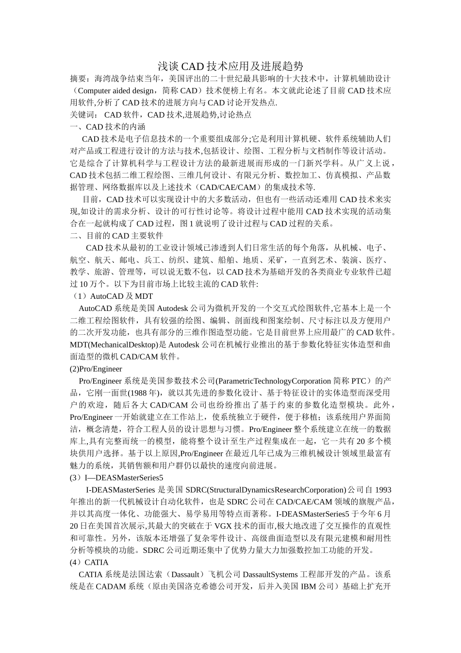 浅谈CAD技术应用及发展趋势_第1页