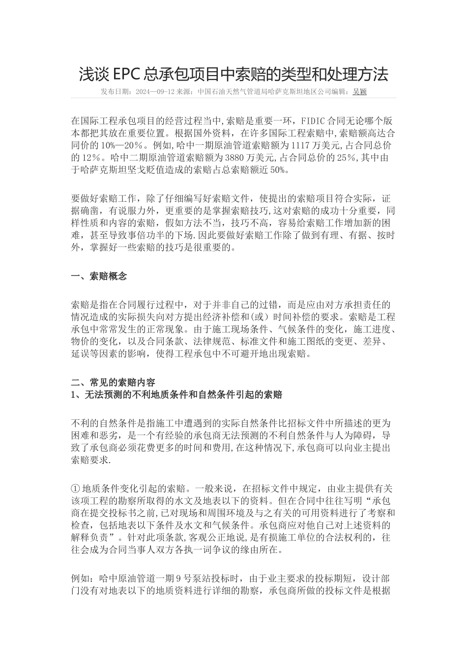 浅谈EPC总承包项目中索赔的类型和处理方法_第1页