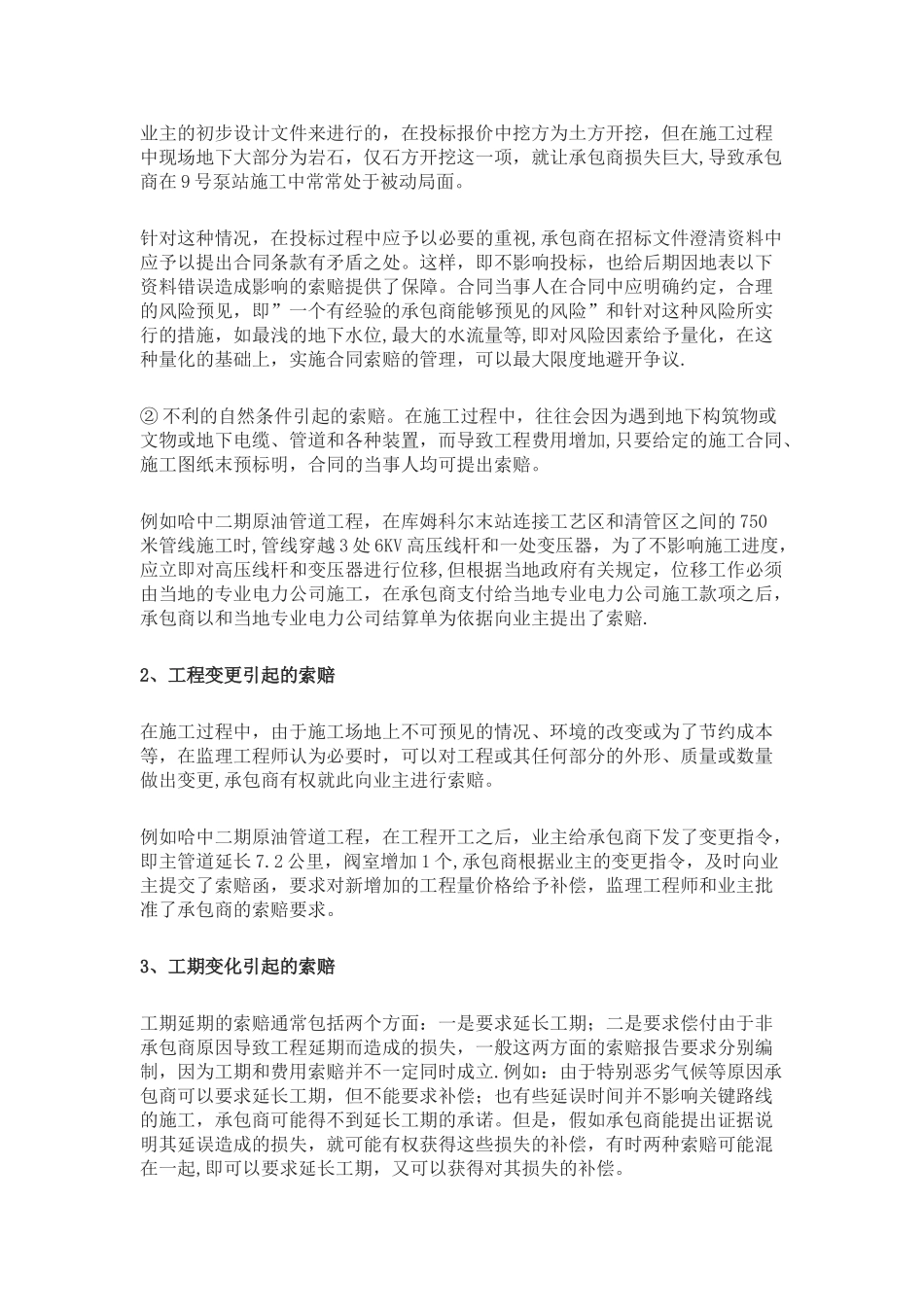 浅谈EPC总承包项目中索赔的类型和处理方法_第2页