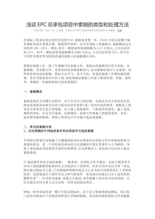 浅谈EPC总承包项目中索赔的类型和处理方法