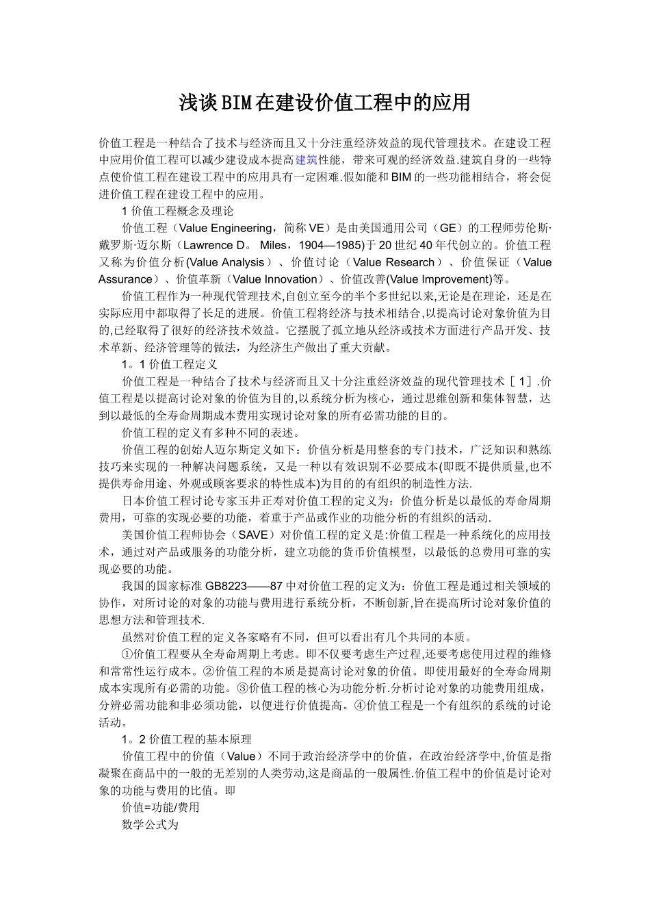 浅谈BIM在建设价值工程中的应用_第1页