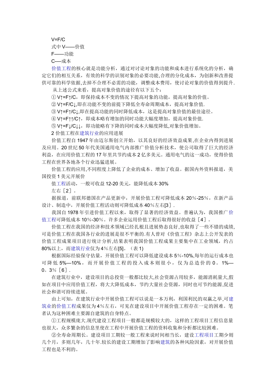 浅谈BIM在建设价值工程中的应用_第2页