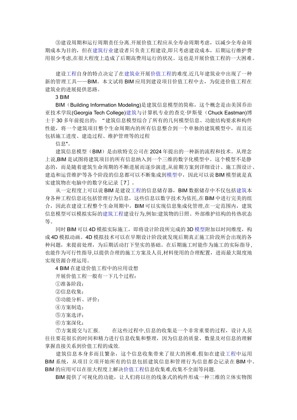 浅谈BIM在建设价值工程中的应用_第3页