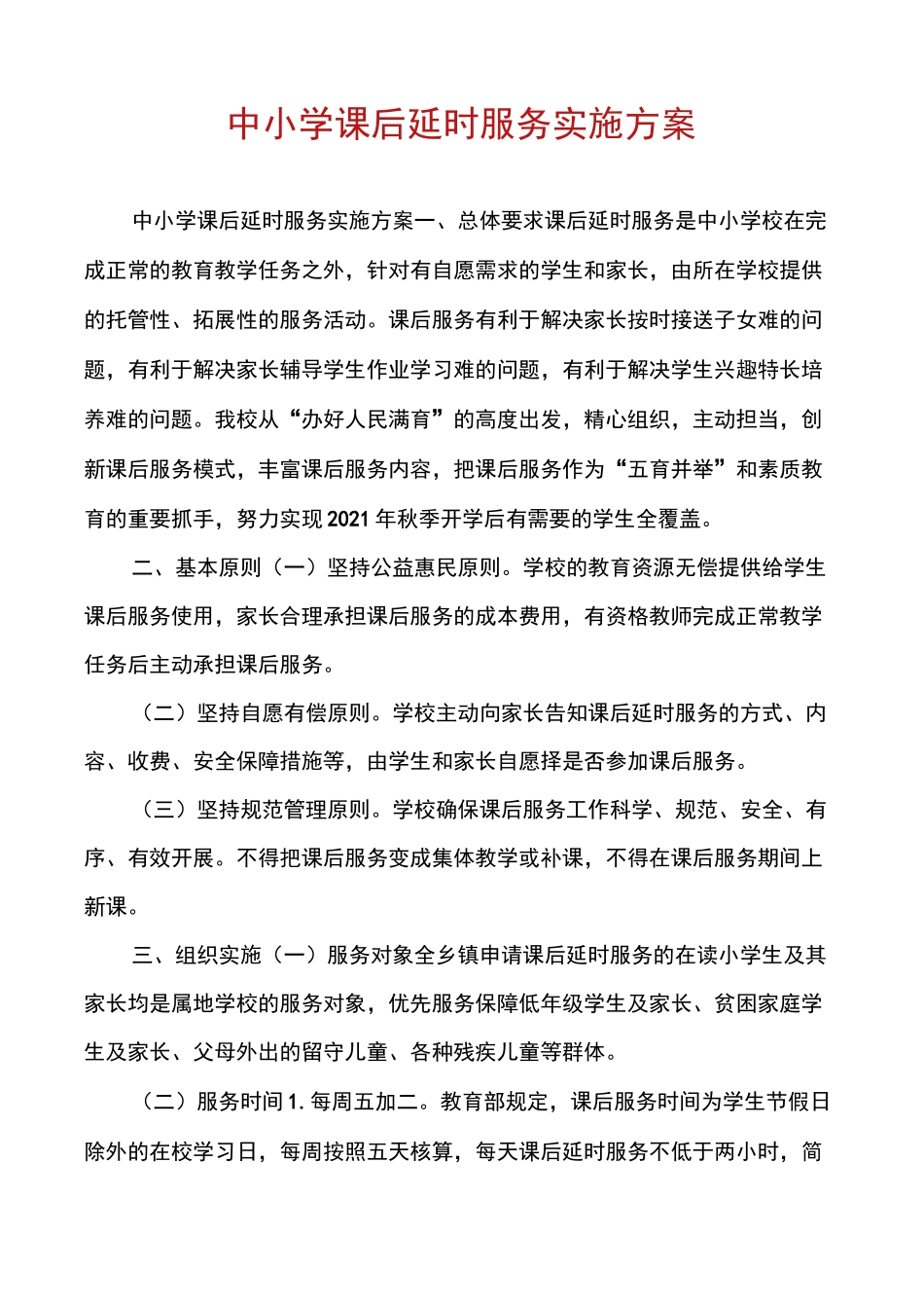 中小学课后延时服务实施方案_第1页
