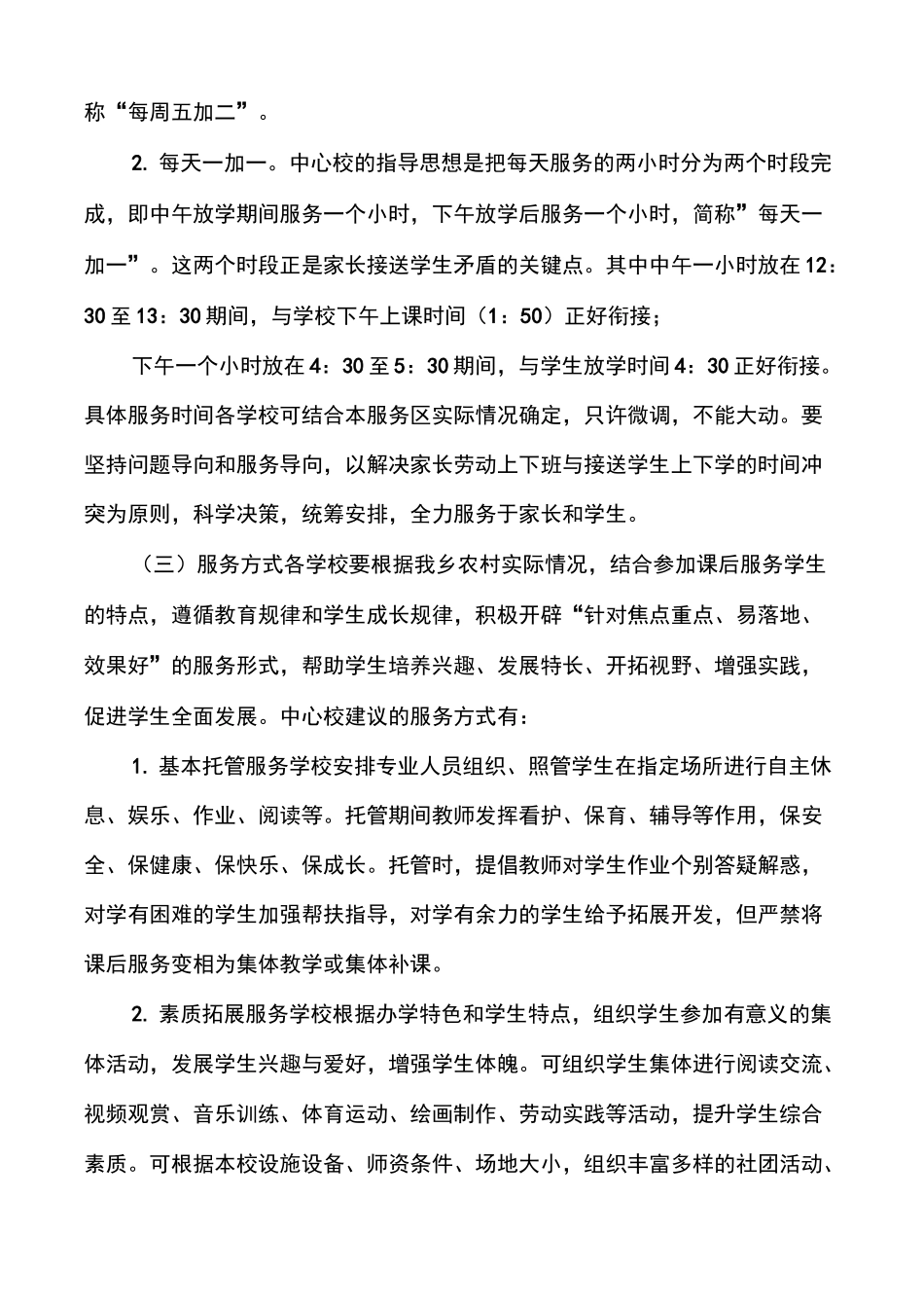 中小学课后延时服务实施方案_第2页