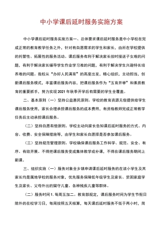 中小学课后延时服务实施方案