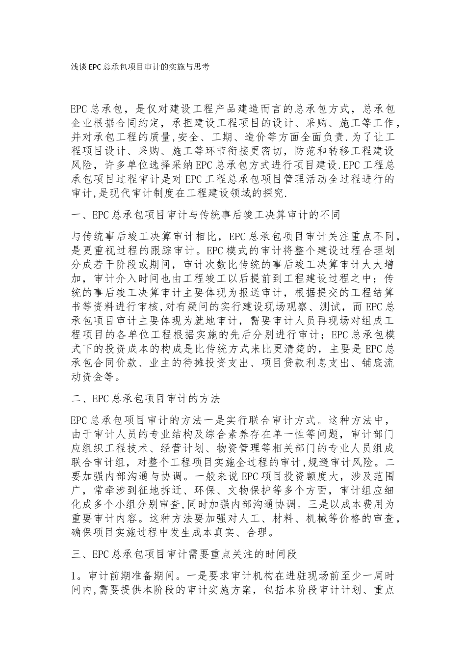 浅谈EPC总承包项目审计的实施与思考_第1页