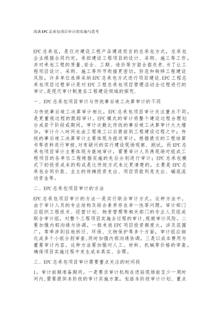 浅谈EPC总承包项目审计的实施与思考