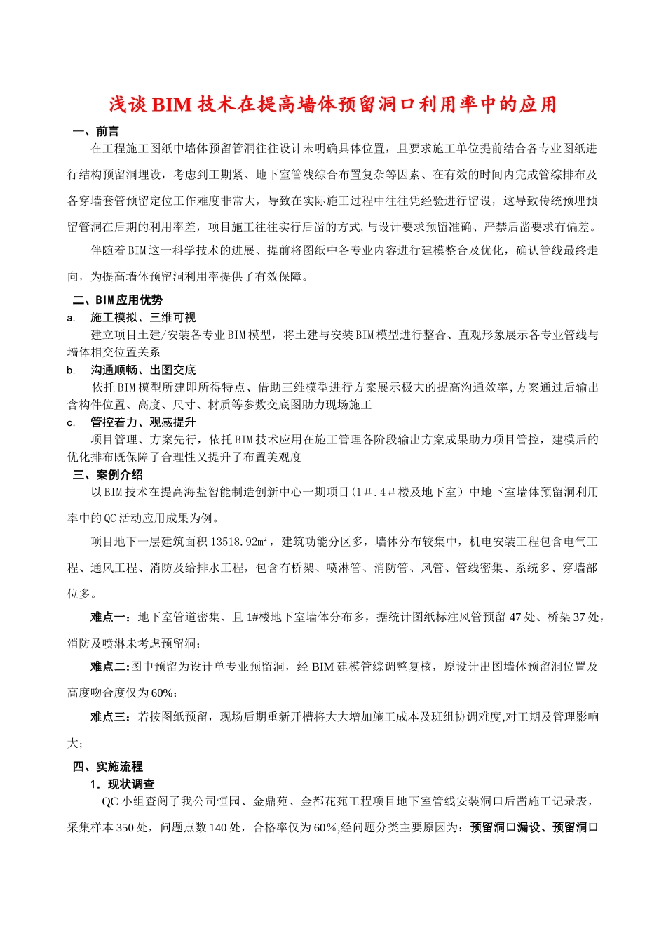 浅谈BIM技术在提高墙体预留洞口准确率中的应用_第1页