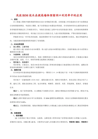 浅谈BIM技术在提高墙体预留洞口准确率中的应用