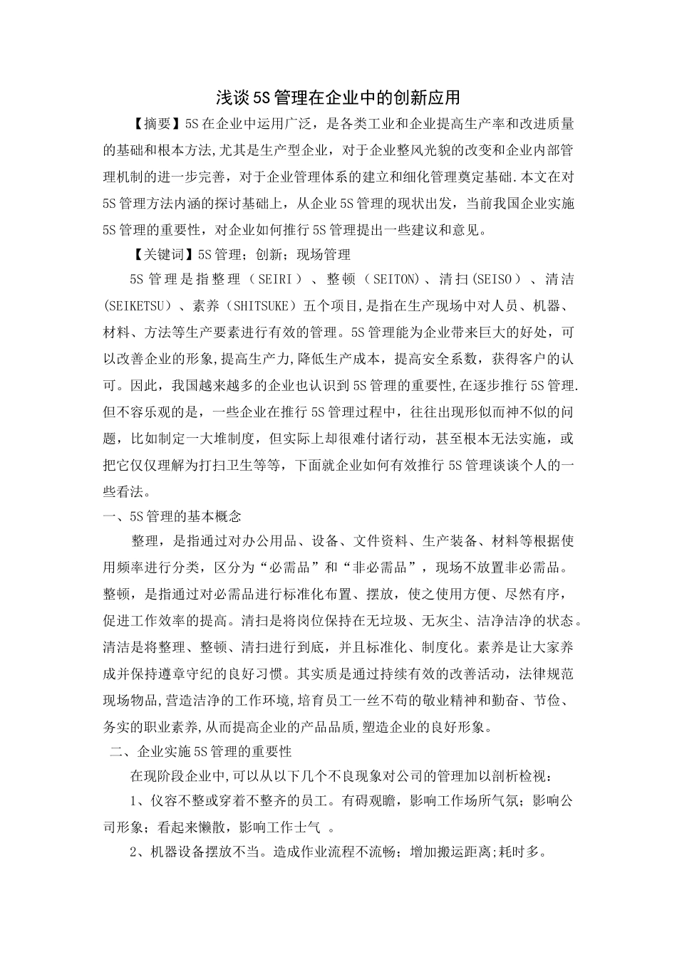 浅谈5S管理在现代企业中的创新应用_第1页