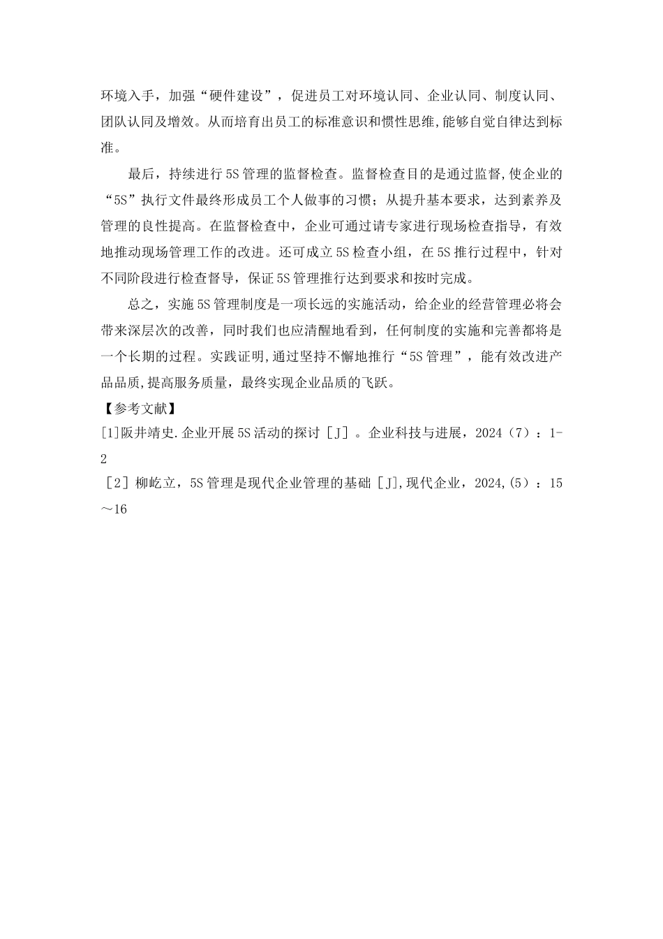 浅谈5S管理在现代企业中的创新应用_第3页