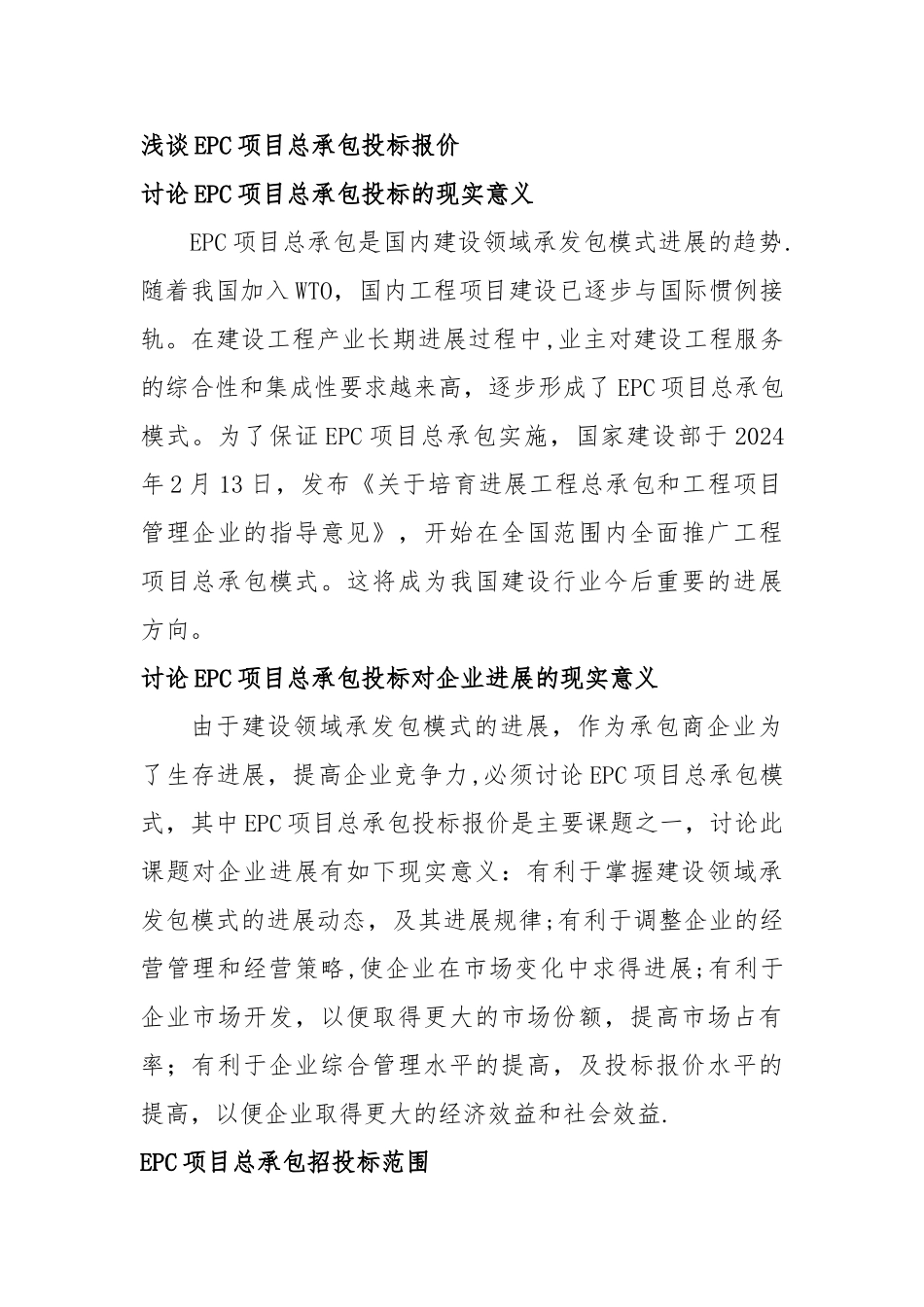 浅谈EPC项目总承包投标报价_第1页