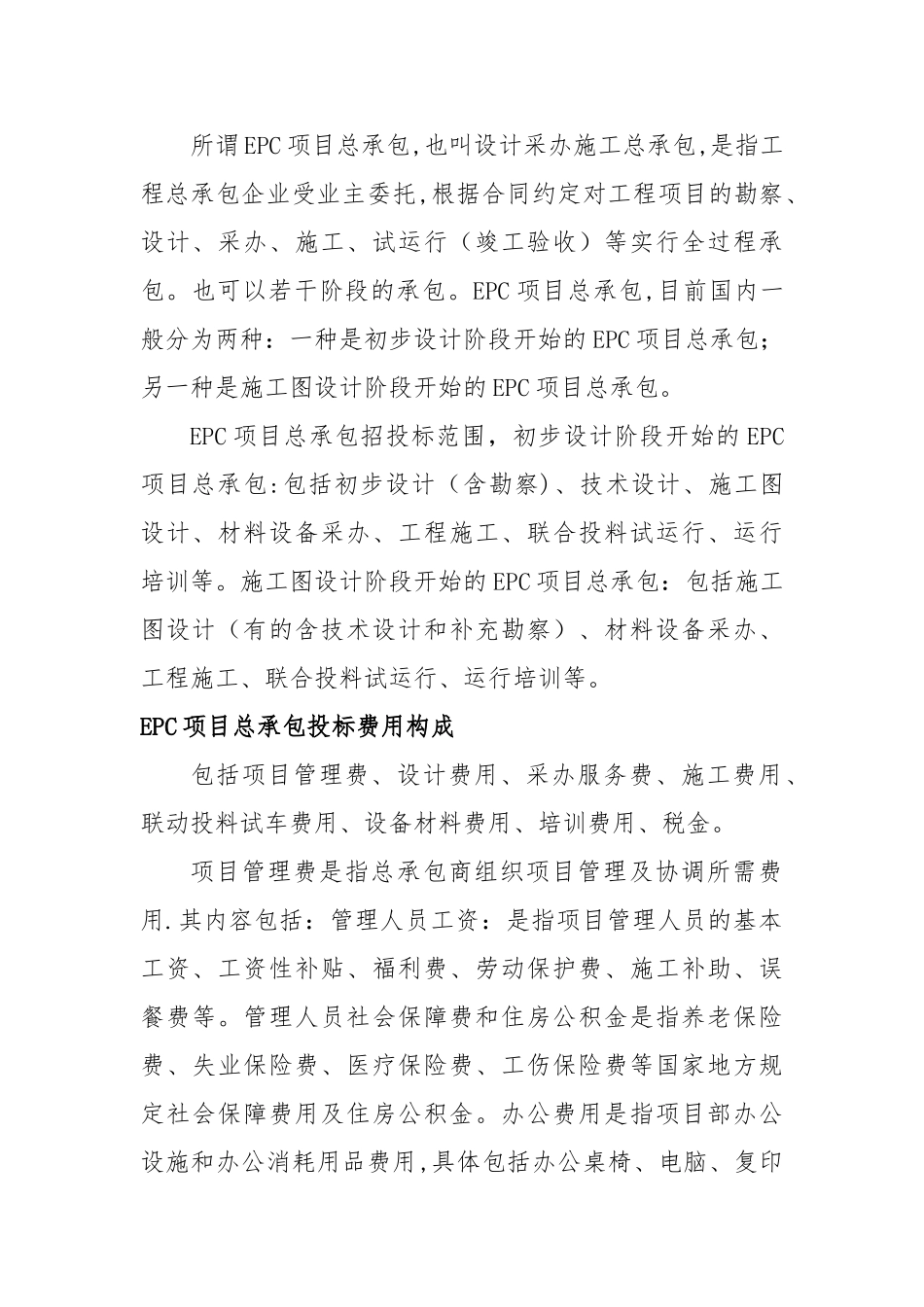 浅谈EPC项目总承包投标报价_第2页