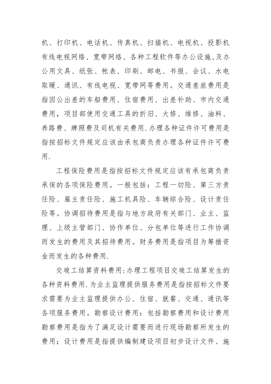 浅谈EPC项目总承包投标报价_第3页