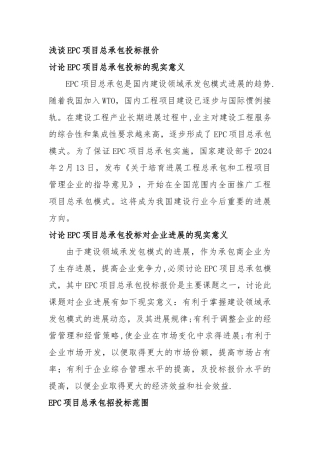 浅谈EPC项目总承包投标报价