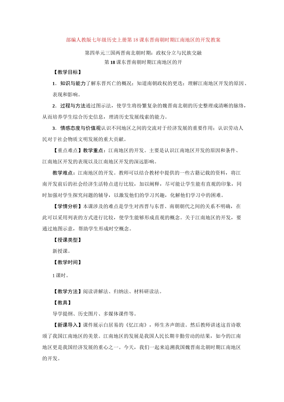 部编人教版七年级历史上册第18课 东晋南朝时期江南地区的开发教案_第1页
