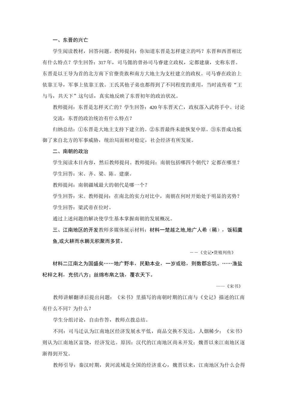 部编人教版七年级历史上册第18课 东晋南朝时期江南地区的开发教案_第2页