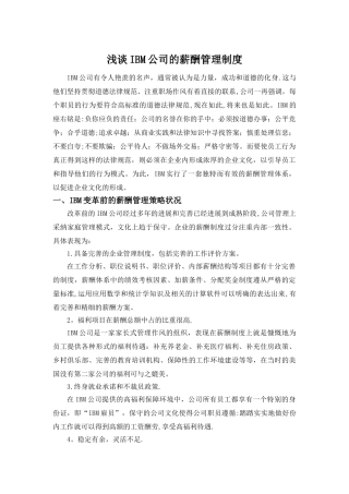 浅谈IBM公司的薪酬管理制度
