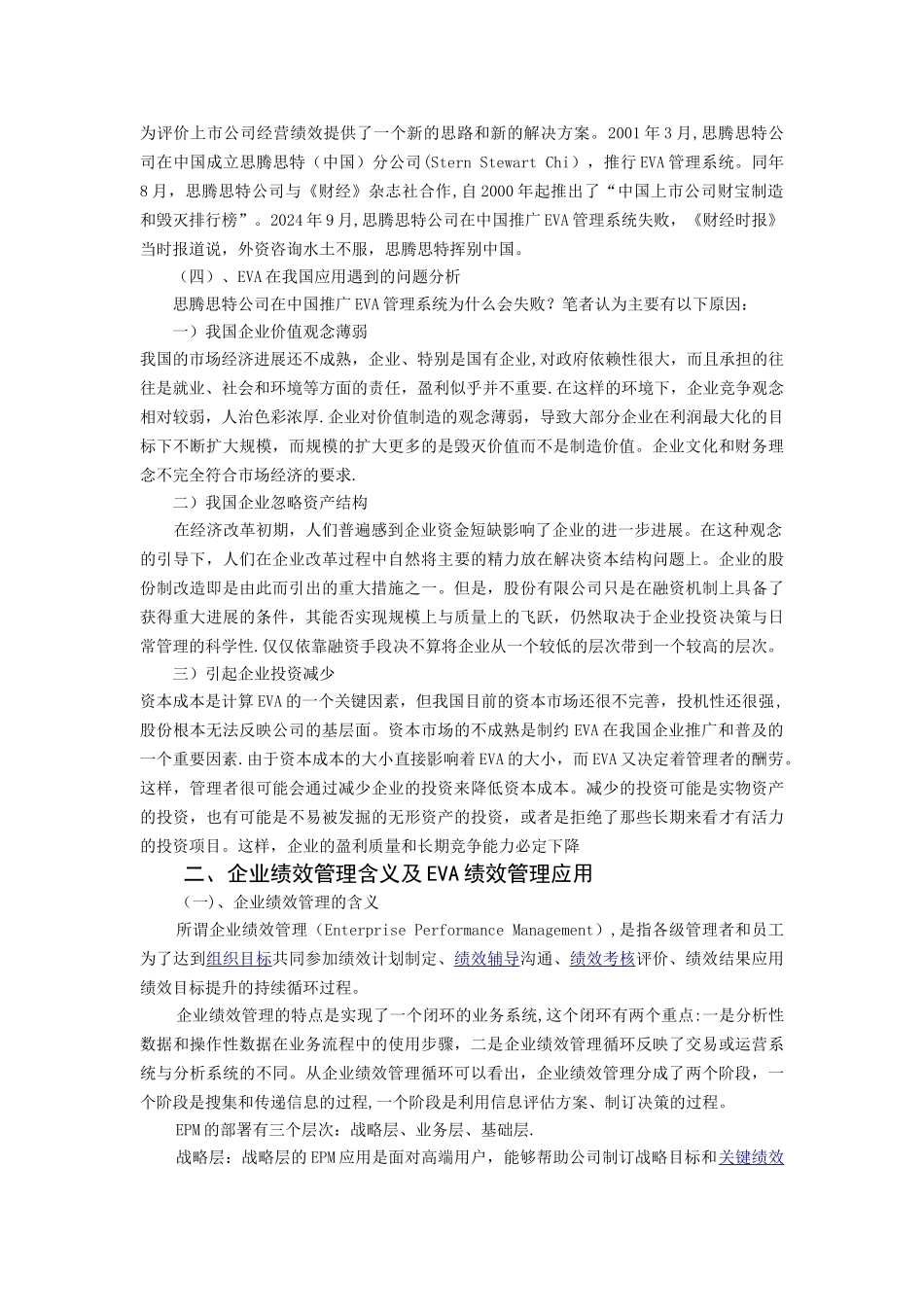 浅谈EVA评价指标与企业绩效管理_第3页