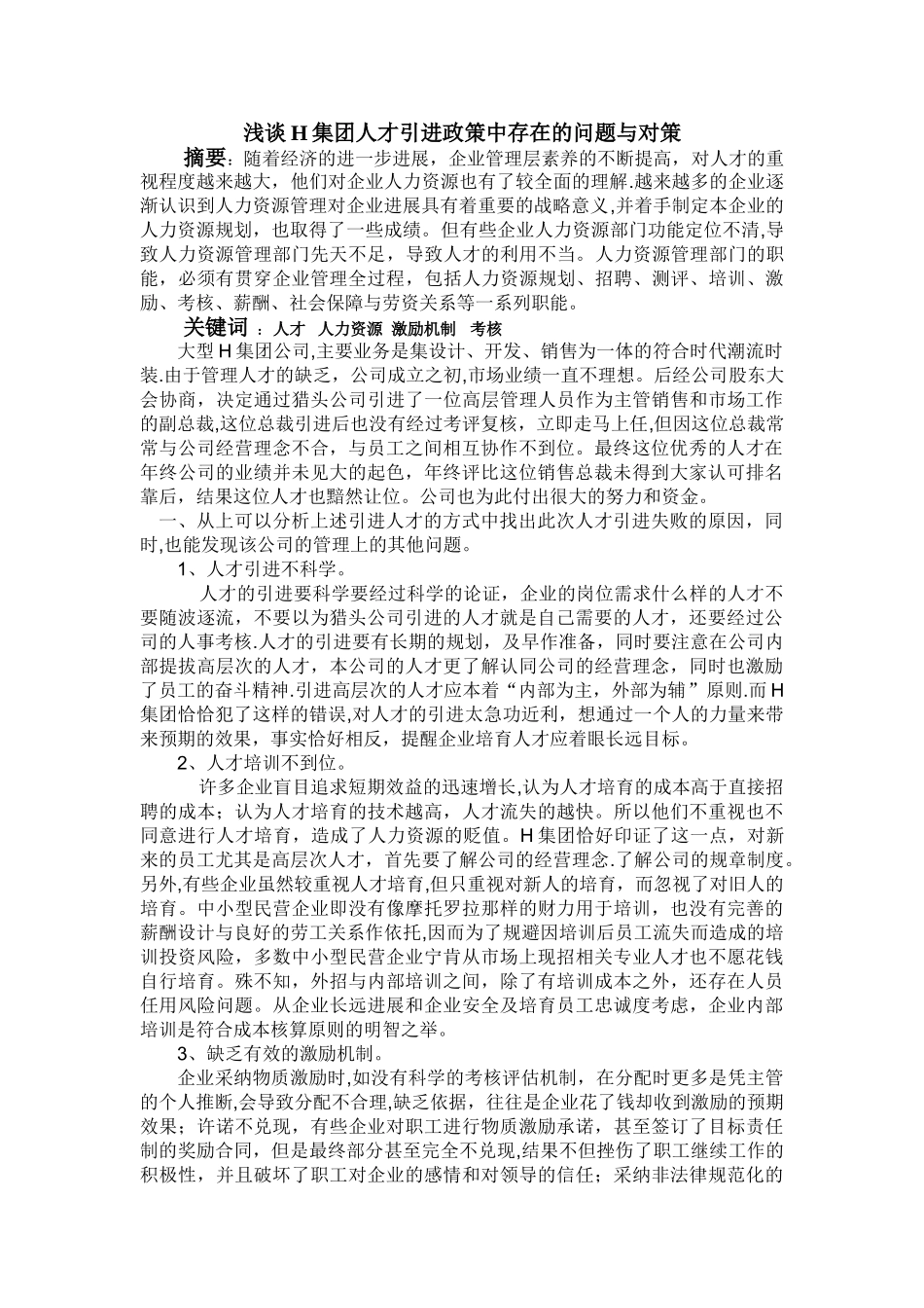 浅谈H集团人才引进政策中存在的问题与对策2_第1页